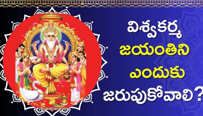 Vishwakarma Jayanti 2024: విశ్వకర్మ జయంతిని ఎందుకు జరుపుకోవాలి?..జయంతి ప్రాముఖ్యత..