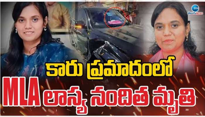 MLA Lasya Nanditha: రోడ్డు ప్రమాదంలో బీఆర్ఎస్ ఎమ్మెల్యే లాస్య నందిత మృతి