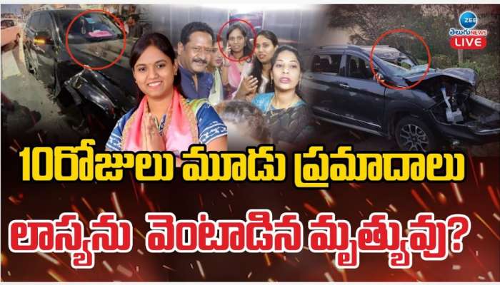 MLA Lasya Nanditha Car Accident: ఎమ్మెల్యే లాస్య నందిత మరణానికి కారణాలు ఇవే.. ఆ పొరపాటు చేయకుండా ఉంటే..!