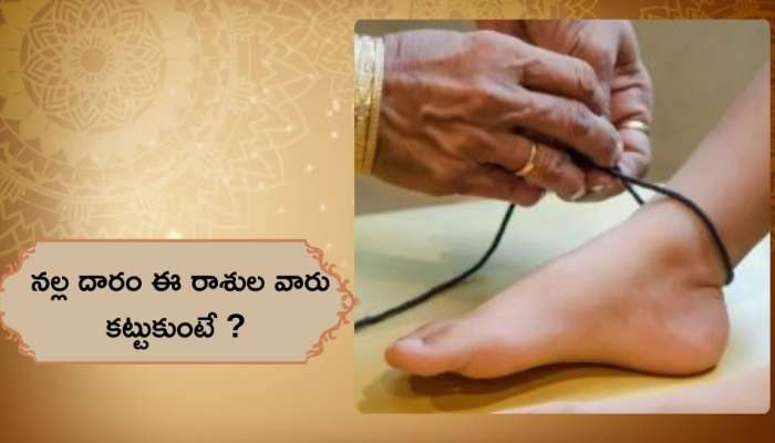 Black Thread: నల్ల దారం ఈ రాశుల వారు కట్టుకుంటే ఏమవుతుంది?