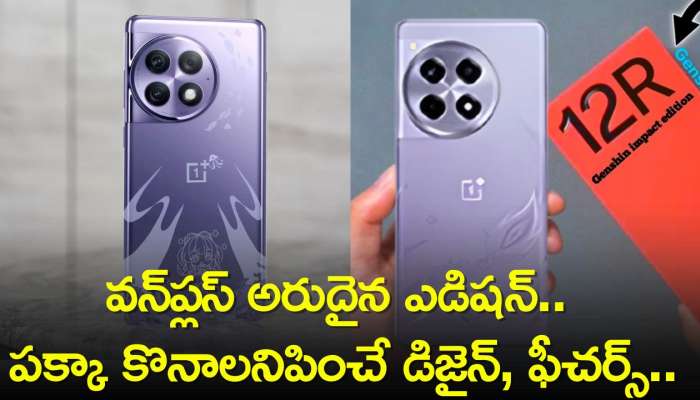 Oneplus 12R Genshin Impact Edition: వన్‌ప్లస్‌ నుంచి అరుదైన ఎడిషన్‌.. పక్కా కొనాలనిపించే డిజైన్‌, ఫీచర్స్‌..