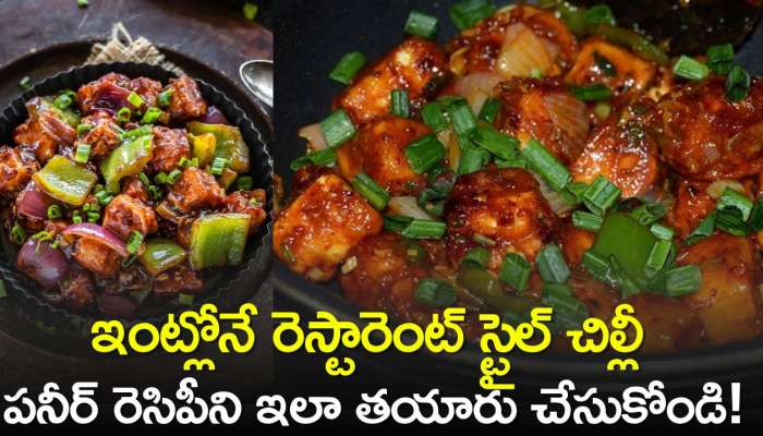 Restaurant Style Chilli Paneer Recipe: ఇంట్లోనే రెస్టారెంట్‌ స్టైల్‌ చిల్లీ పనీర్ రెసిపీని ఇలా తయారు చేసుకోండి..