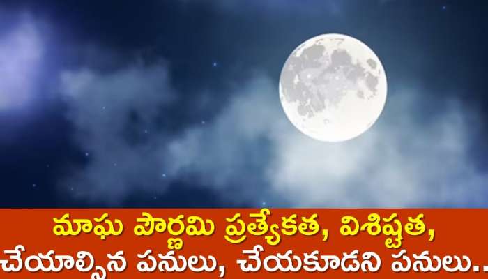 Magha Purnima 2024: మాఘ పౌర్ణమి 2024 ప్రత్యేకత, విశిష్టత, చేయాల్సిన పనులు, చేయకూడని పనులు..