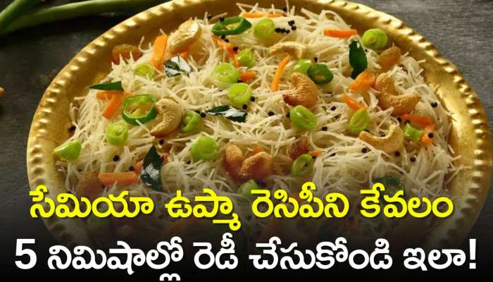  Semiya Upma Recipe: సేమియా ఉప్మా రెసిపీని కేవలం 5 నిమిషాల్లో రెడీ చేసుకోండి ఇలా!