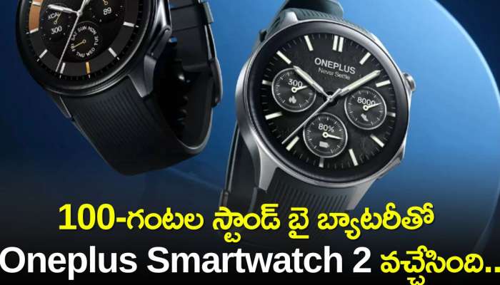 Oneplus Smartwatch 2 Price: స్టెయిన్‌లెస్ స్టీల్ బాడీ, 100-గంటల స్టాండ్‌ బై బ్యాటరీతో Oneplus Smartwatch 2 వచ్చేసింది..