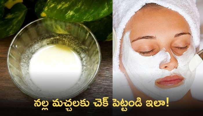 Hyperpigmentation Face Scrub: ముఖంపై నల్ల మచ్చలను తొలగించడంలో ఈ  ఇంట్టి చిట్కాలు..!