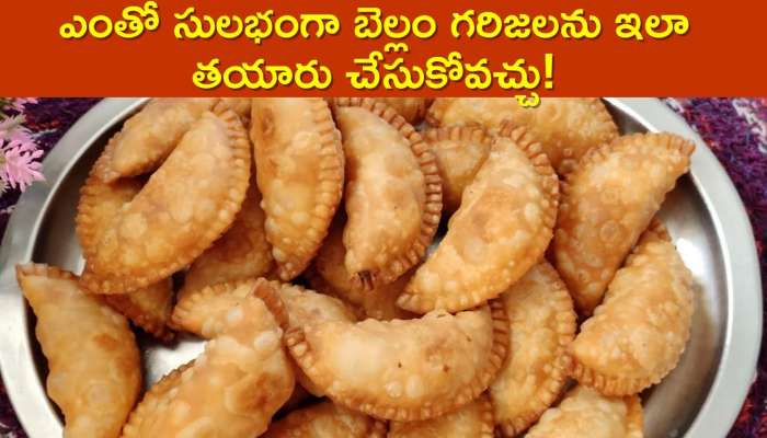 Bellam Kobbari Garijalu: ఎంతో సులభంగా బెల్లం గరిజలను ఇలా తయారు చేసుకోవచ్చు!