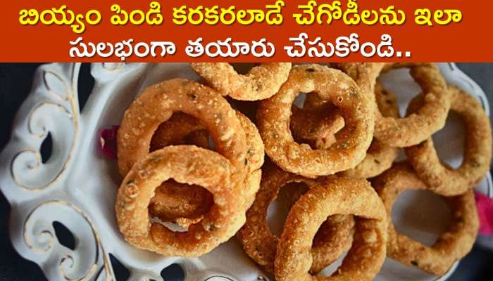 Chekodi Recipe: బియ్యం పిండి కరకరలాడే చేగోడీలను ఇలా సులభంగా తయారు చేసుకోండి..