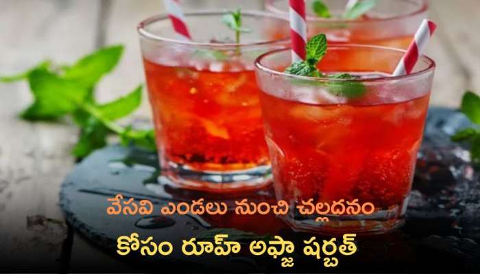 Rooh Afza Recipe: వేడి వేసవికి చల్లని ఊరటని ఇచ్చే రూహ్ అఫ్జా షర్బత్