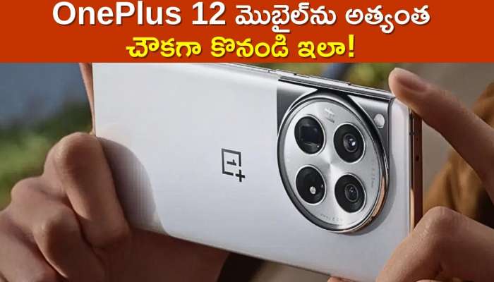 OnePlus 12 Price Down: భలే బ్యాంక్‌ ఆఫర్స్‌.. OnePlus 12 మొబైల్‌ను అత్యంత చౌకగా కొనండి ఇలా!