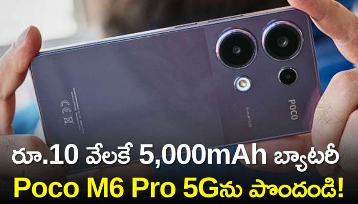 Poco M6 Pro 5G Price Drop: ఫ్లిప్‌కార్ట్‌లో రూ.10 వేలకే 5,000mAh బ్యాటరీ Poco M6 Pro 5Gను పొందండి!
