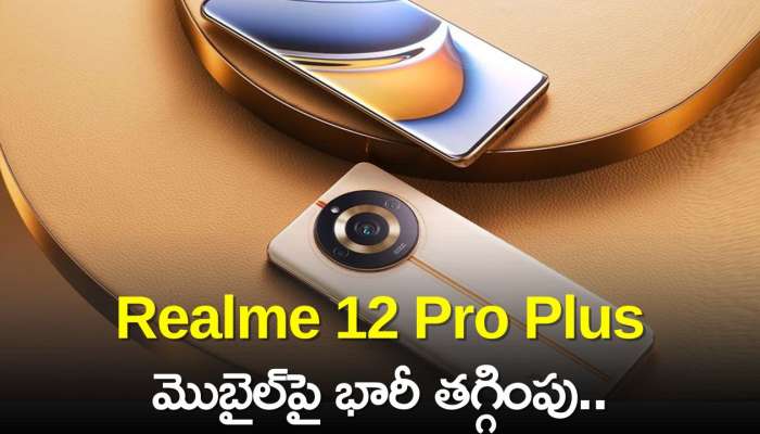 Realme 12 Pro Plus 5G Price: 64MP క్వాడ్ రియర్ కెమెరా Realme 12 Pro Plus మొబైల్‌పై భారీ తగ్గింపు..పూర్తి వివరాలు ఇవే!