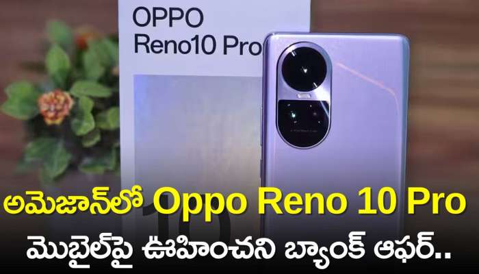 Oppo Reno10 Pro 5G Bank Offers: అమెజాన్‌లో Oppo Reno 10 Pro మొబైల్‌పై ఊహించని బ్యాంక్‌ ఆఫర్‌..పూర్తి వివరాలు ఇవే!