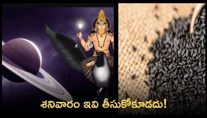 Avoid Foods On Saturdays: శనివారం ఈ పదార్థాలు తీసుకుంటున్నారా.. శని పట్టడం ఖాయం!