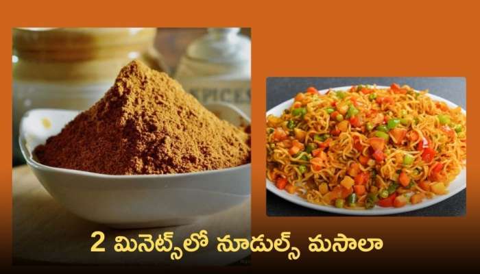 Noodles Masala: 2 మినెట్స్‌లో నూడుల్స్‌ మసాలా తయారు చేసుకోండి ఇలా !