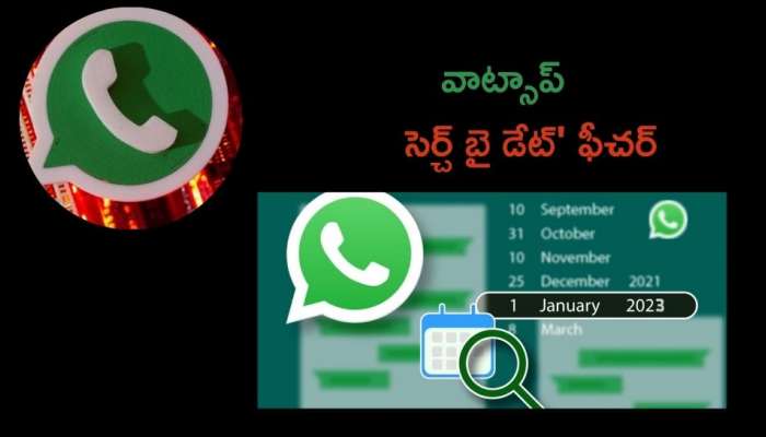 Search By Date Feature: వాట్సాప్​ 'సెర్చ్​ బై డేట్' ఫీచర్‌తో మీ పని సులభంగా అవుతుంది!