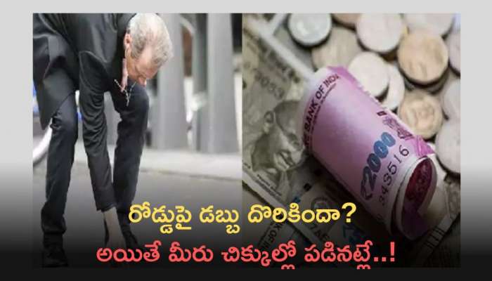 Money On Roadside: రోడ్డుపై డబ్బు దొరికిందా? అయితే మీరు చిక్కుల్లో పడినట్లే..!