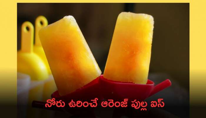 Orange Popsicle: వేసవిలో నోరు ఉరించే ఆరెంజ్ పుల్ల ఐస్ తయారీ విధానం..