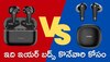 Boat Airdopes 161 Vs Noise Buds Vs102: ఇది ఇయర్ బడ్స్‌ కొనేవారి కోసం..తక్కువ ధరలో బెస్ట్‌ ఇదే..