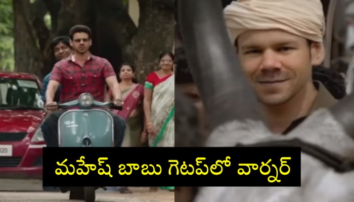 David Warner: మరోసారి సోషల్ మీడియాను షేక్ చేస్తున్న డేవిడ్ బాయ్..ఈ సారి &#039;మహర్షి&#039;గా అవతారం ఎత్తిన వార్నర్..