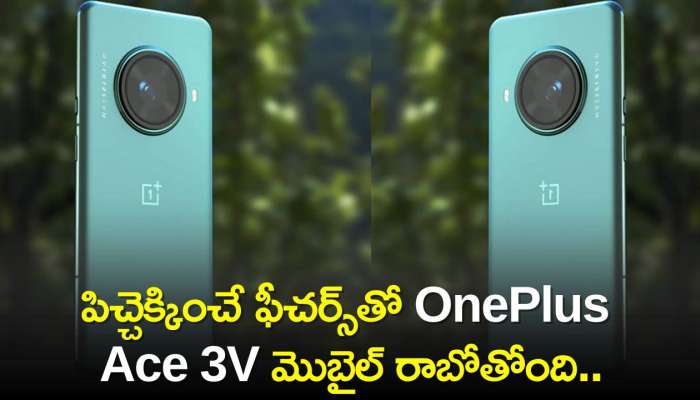 Oneplus Ace 3v: పిచ్చెక్కించే ఫీచర్స్‌తో OnePlus Ace 3V మొబైల్‌ రాబోతోంది.. పూర్తి వివరాలు ఇవే!