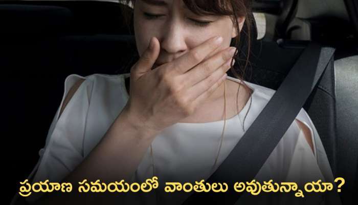 Vomiting While Travelling: ప్రయాణ సమయంలో వాంతులు అవుతున్నాయా? అయితే ఈ టిప్స్‌ మీకోసం!