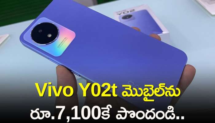 Vivo Y02 Price Cut: బెస్ట్‌ ఆఫర్‌..అమెజాన్‌లో 5000mAh బ్యాటరీ Vivo Y02t మొబైల్‌ను రూ.7,100కే పొందండి..