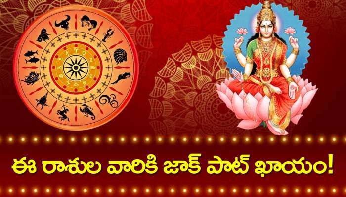 Mahalaxmi Raja Yoga: ఈ రోజే మహాలక్ష్మి రాజయోగం ఏర్పాటు.. ఈ రాశుల వారికి జాక్‌ పాట్‌ ఖాయం!