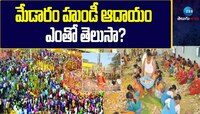 Medaram Hundi: మేడారం జాతరకు కానుకల వెల్లువ.. కాసుల వర్షం.. గతం కంటే అత్యధిక ఆదాయం