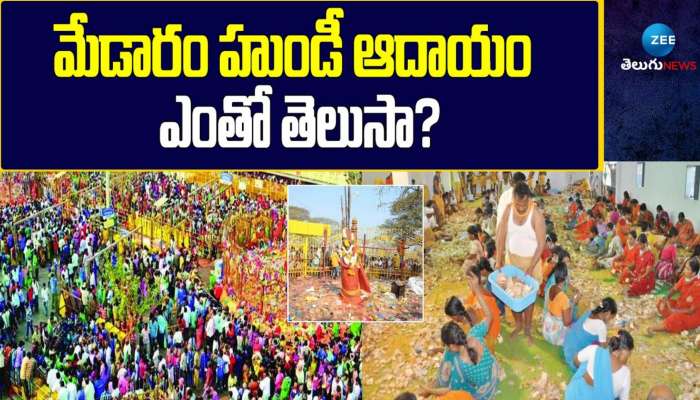 Medaram Hundi: మేడారం జాతరకు కానుకల వెల్లువ.. కాసుల వర్షం.. గతం కంటే అత్యధికంగా ఆదాయం