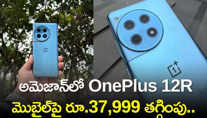 Oneplus 12R Price Cut: అమెజాన్‌లో OnePlus 12R మొబైల్‌పై రూ.37,999 తగ్గింపు.. అదనంగా బ్యాంక్‌ ఆఫర్స్‌ కూడా..