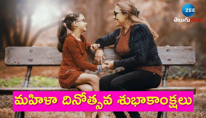 Happy Womens Day Wishes 2024: ఆడపడుచులందరికీ మహిళా దినోత్సవ శుభాకాంక్షలు ఇలా తెలపండి..స్పెషల్ కోట్స్..