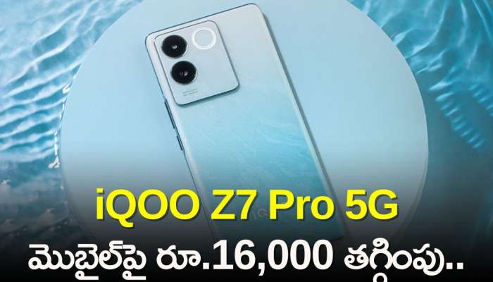 iQOO Z7 Pro 5G Price Cut: ఇది మాములు ఆఫర్‌ కాదు..AMOLED డిస్ప్లే కలిగిన iQOO Z7 Pro 5G మొబైల్‌పై రూ.16,000 తగ్గింపు..