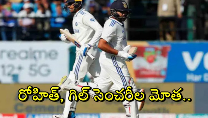 IND vs ENG 5th Test: ధ‌ర్మ‌శాలలో దంచుతున్న టీమిండియా బ్యాటర్లు.. రోహిత్, గిల్ సెంచరీలు..