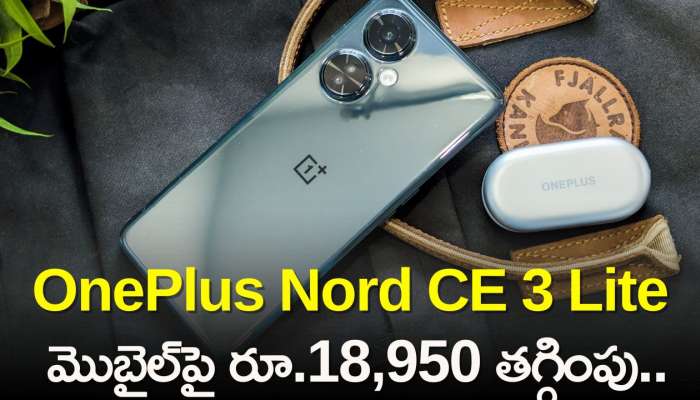 OnePlus Nord CE 3 Lite 5G Price Cut: ఇది మాములు ఆఫర్‌ కాదు..Nord CE 3 Lite మొబైల్‌పై రూ.18,950 తగ్గింపు..