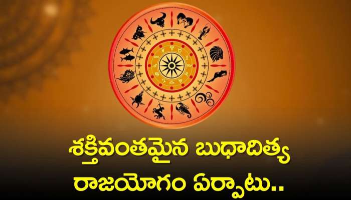 Budhaditya Raja Yoga: శక్తివంతమైన బుధాదిత్య రాజయోగం ఏర్పాటు.. ఈ రాశులవారికి లాభాలే లాభాలు!