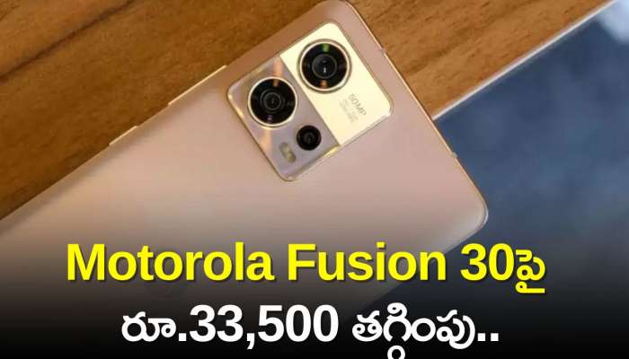Motorola Fusion 30 Price Cut: ఫ్లిప్‌కార్ట్‌లో భారీ తగ్గింపు.. Motorola Fusion 30పై రూ.33,500 తగ్గింపు..