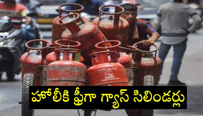 Free LPG Cylinder: హోలీకి ఉచితంగా గ్యాస్ సిలిండర్లు.. ఎక్కడంటే?