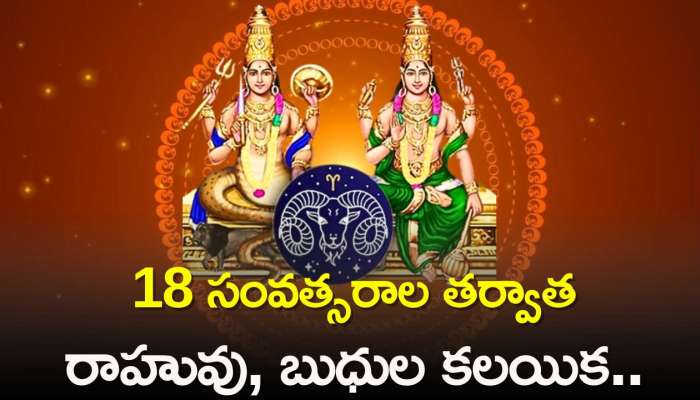 Rahu Mercury Conjunction: 18 సంవత్సరాల తర్వాత రాహువు, బుధుల కలయిక.. ఈ రాశులవారికి గోల్డెన్‌ డేస్‌ ప్రారంభం..