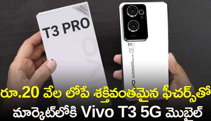 Vivo T3 5G: రూ.20 వేల లోపే శక్తివంతమైన ఫీచర్స్‌తో మార్కెట్‌లోకి Vivo T3 5G మొబైల్‌.. పూర్తి వివరాలు ఇవే..