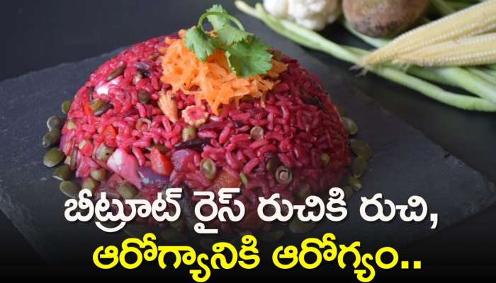 Healthy Beetroot Rice Recipe: బీట్రూట్ రైస్ రుచికి రుచి, ఆరోగ్యానికి ఆరోగ్యం.. రెసిపీ తయారీ విధానం.. 