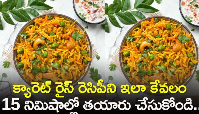 Carrot Rice Recipe: ఆరోగ్యకరమైన క్యారెట్ రైస్ రెసిపీని ఇలా కేవలం 15 నిమిషాల్లో తయారు చేసుకోండి..