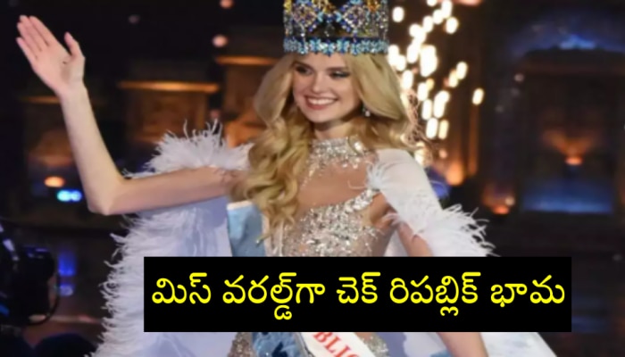 Miss World 2024: మిస్ వరల్డ్ 2024 కిరీటం గెల్చుకున్న చెక్‌ రిపబ్లిక్‌ భామ