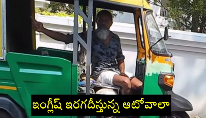 Viral Video today: ఇంగ్లీష్ ఇరగదీస్తున్న ఆటోవాలా.. షాక్ అయిన ఫారిన్ వాలా..