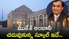 Mukesh Ambani: ముకేశ్ అంబానీ చదువుకున్న స్కూల్ ఇదే.. అప్పట్లో ఫీజు ఎంత చెల్లించేవారో తెలిస్తే ఫ్యూజులు అవుట్..