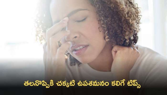 Headache: తీవ్రమైన తలనొప్పికి చక్కటి ఉపశమనం కలిగే టిప్స్‌.. ట్రై చేయండి !