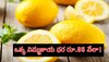 Viral News: ఇదెక్కడి విడ్డూరం! ఒక్క  నిమ్మకాయ ధర రూ.35 వేలా..!