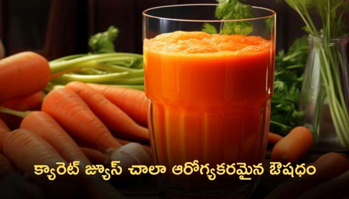 Carrot Juice:  క్యారెట్ జ్యూస్ చాలా ఆరోగ్యకరమైన ఔషధం.. తయారు చేసుకోండి ఇలా!