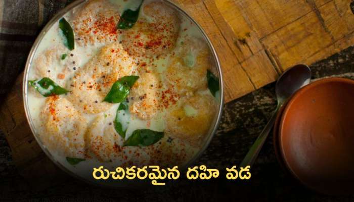 Dahi Vada: రుచికరమైన దహి వడ తయారు చేసుకోండి ఇలా..!