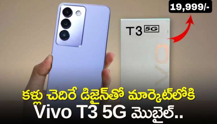 Vivo T3 5G Design Leaked: చీప్‌ ధరలోనే కళ్లు చెదిరే డిజైన్‌తో మార్కెట్‌లోకి Vivo T3 5G మొబైల్.. ఫుల్ డీటెయిల్స్ ఇవే!